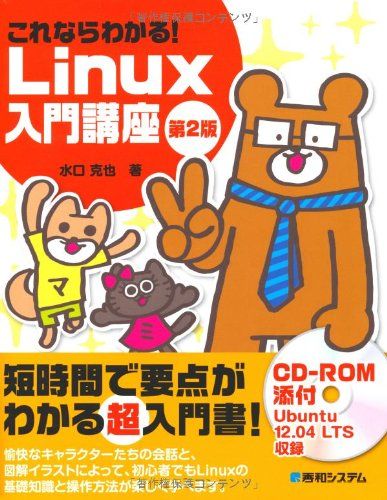 これならわかる!Linux入門講座 第2版 - メルカリ