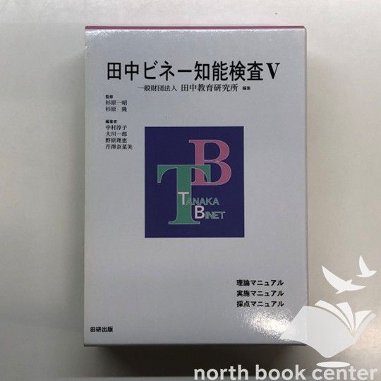 ◇[N]田中ビネー知能検査V 理論マニュアル/実践マニュアル/採点マニュアル