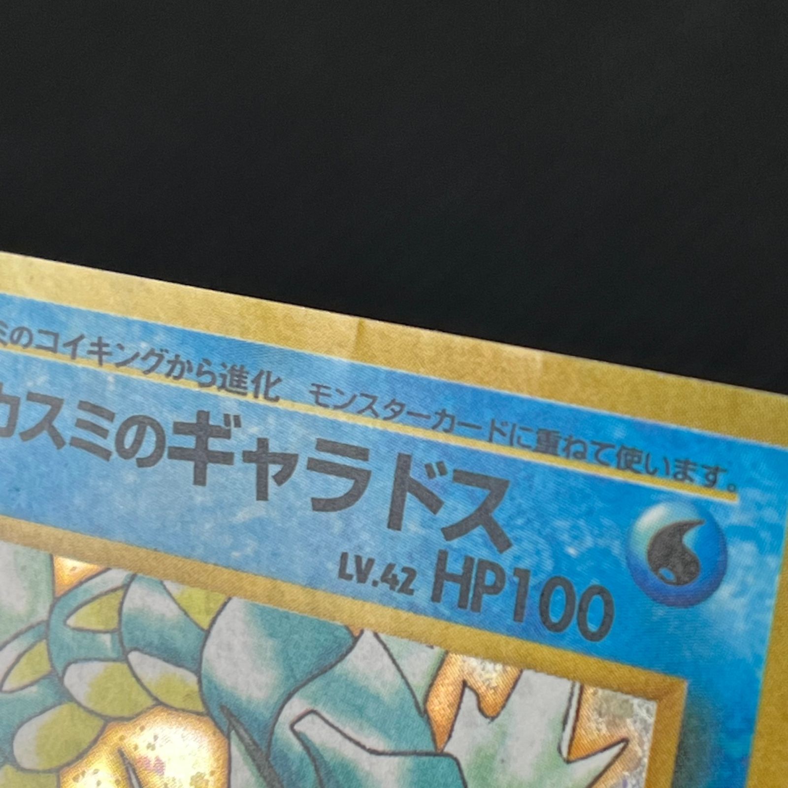 ポケカ 旧裏 カスミのギャラドス LV.42 ☆ HP100NO130-GYM1 リーダーズ