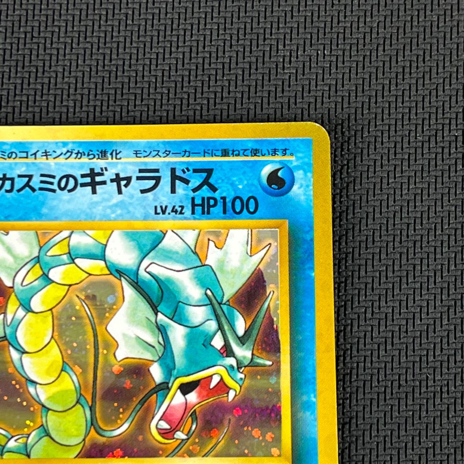 ポケカ 旧裏 カスミのギャラドス LV42 ☆ HP100NO130-GYM1 リーダーズ