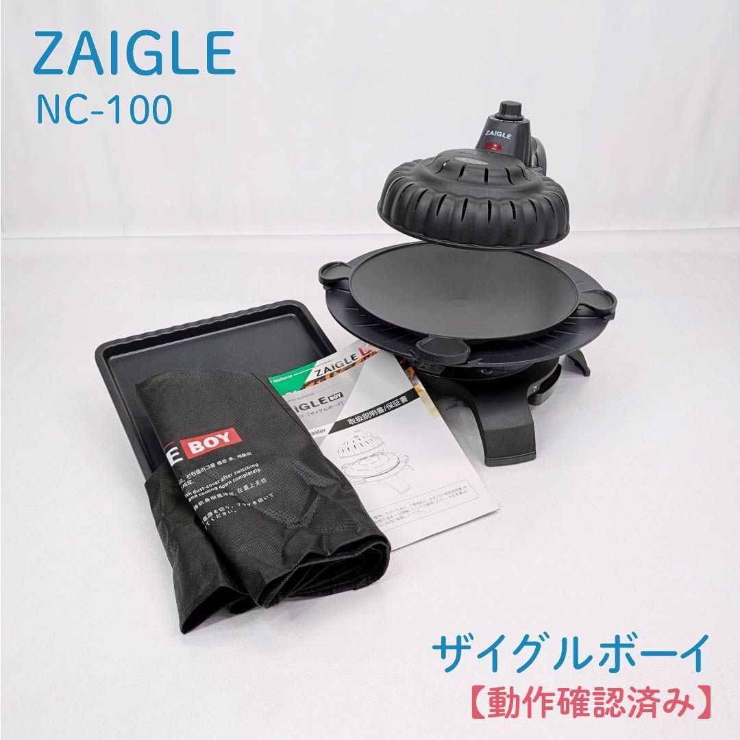 【動作確認済み】ZAIGLE・ザイグル・NC-100・ザイグルボーイ・赤外線サークルロースター・ホットプレート