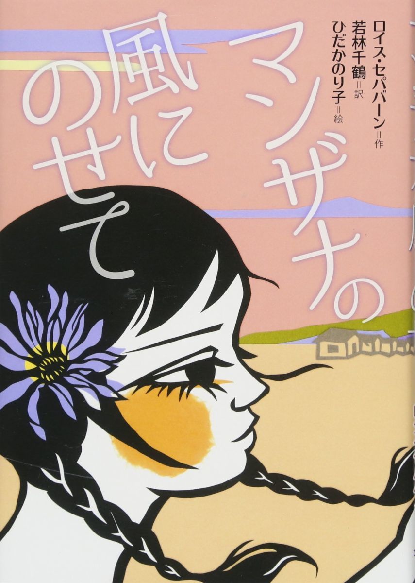 Put it on Mazanna's Wind (Bunken Jubeniru)
