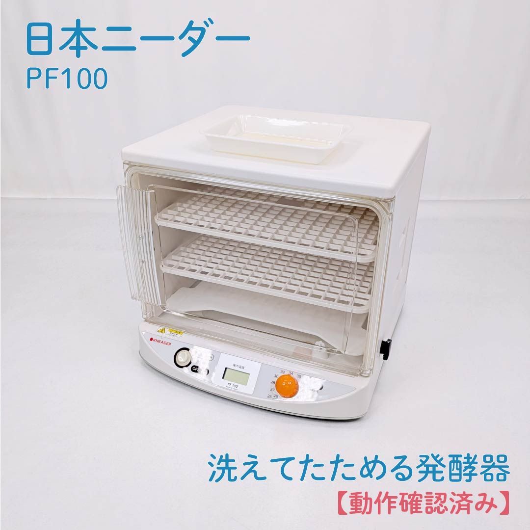 【動作確認済み】日本ニーダー・PF100・洗えてたためる発酵器・mini・ミニサイズ・発酵器・パン作り