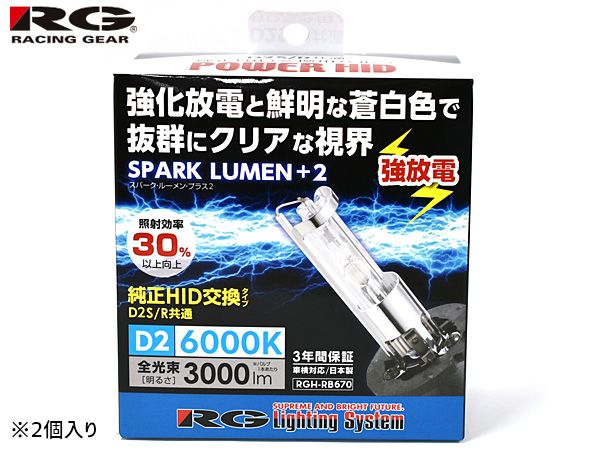 純正交換 HID バルブ ライト D2R D2S 共通 85V 35W 6000K 3000lm 2個 RGH-RB670 車検対応 スパークルーメンプラス RG 日本製 送料無料