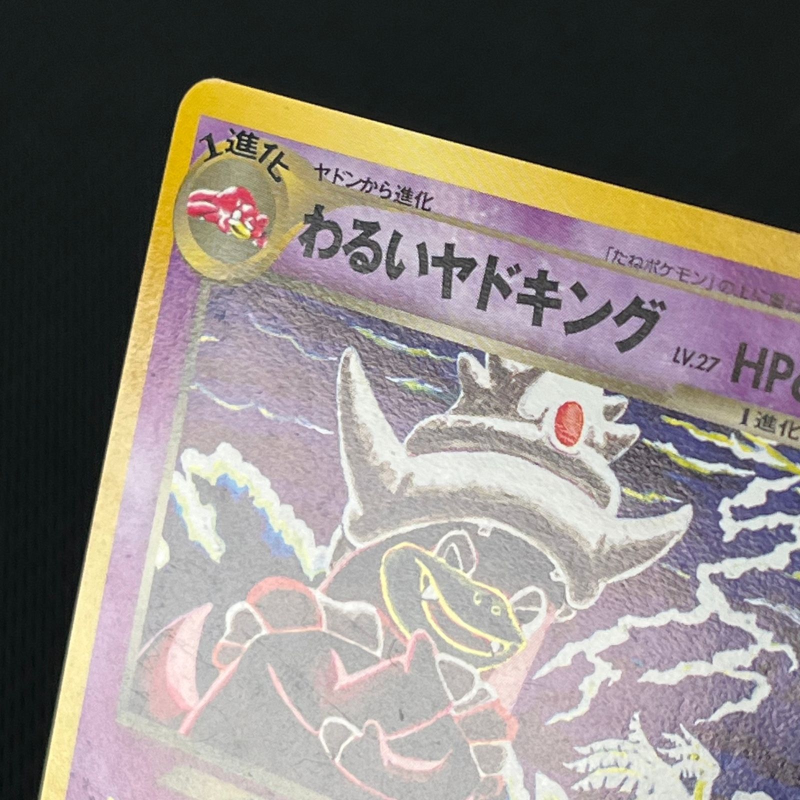 ポケカ 旧裏 わるいヤドキング LV27 ☆ HP60NO199-NEO4 闇、そして光へ
