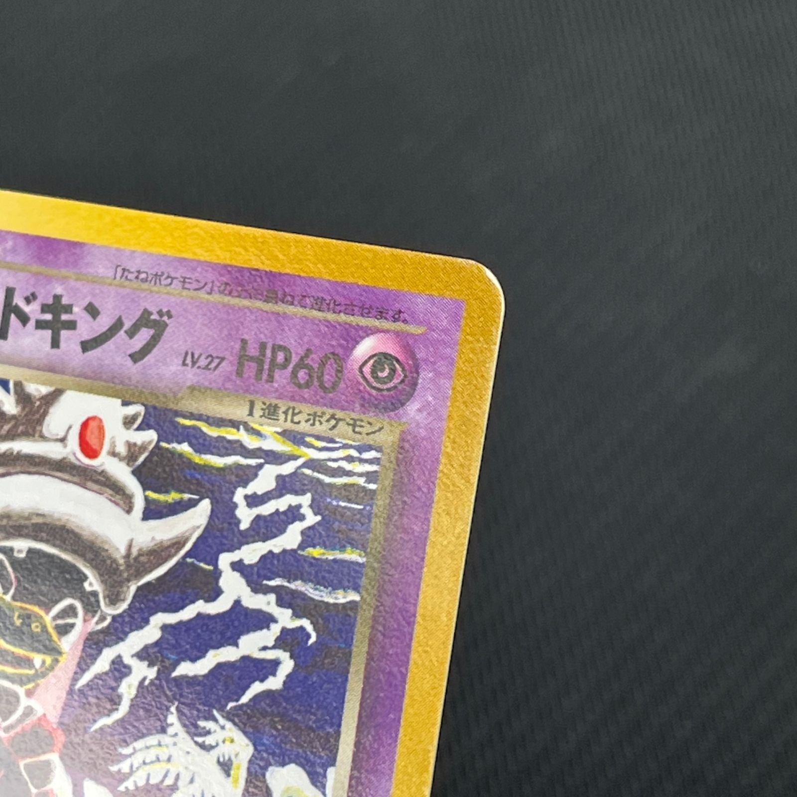 ポケカ 旧裏 わるいヤドキング LV27 ☆ HP60NO199-NEO4 闇、そして光へ