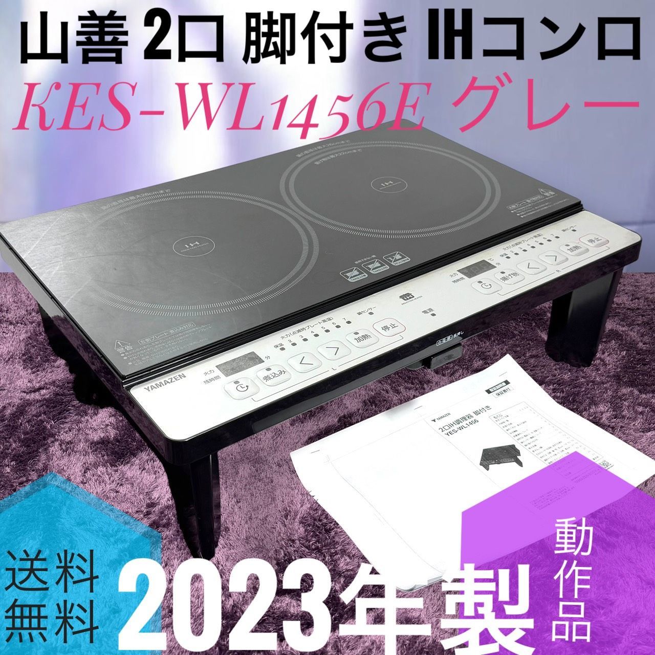 ☆動作品 送料無料 2023年製 YAMAZEN 山善 KES-WL1456E H グレー 2口 脚付き IHコンロ IHクッキングヒーター 1400W 工事不要 幅56cmタイプ