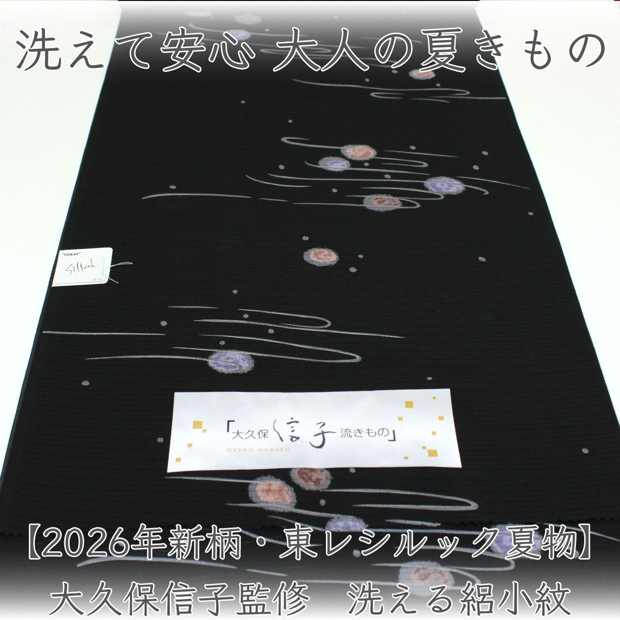 kka2865 【2026年新柄・東レシルック夏物】大久保信子監修 洗える絽小紋 お仕立て付き 1ヶ月半～2ヶ月で発送