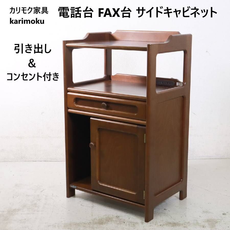 カリモク家具 karimoku 電話台 FAX台 引き出し＆コンセント2個口付き
