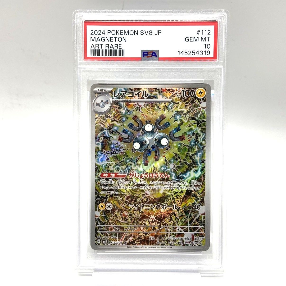 ☆PSA10 ポケモンカード レアコイル AR 112/106 超電ブレイカー ポケカ