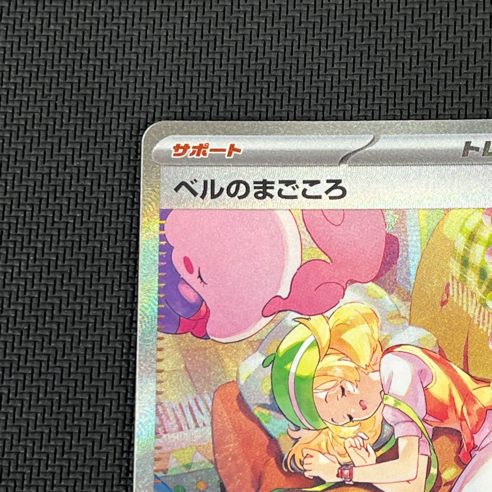 全国無料，低価 ポケカ ベルのまごころ SAR 097/071/SV5M/B サイバー