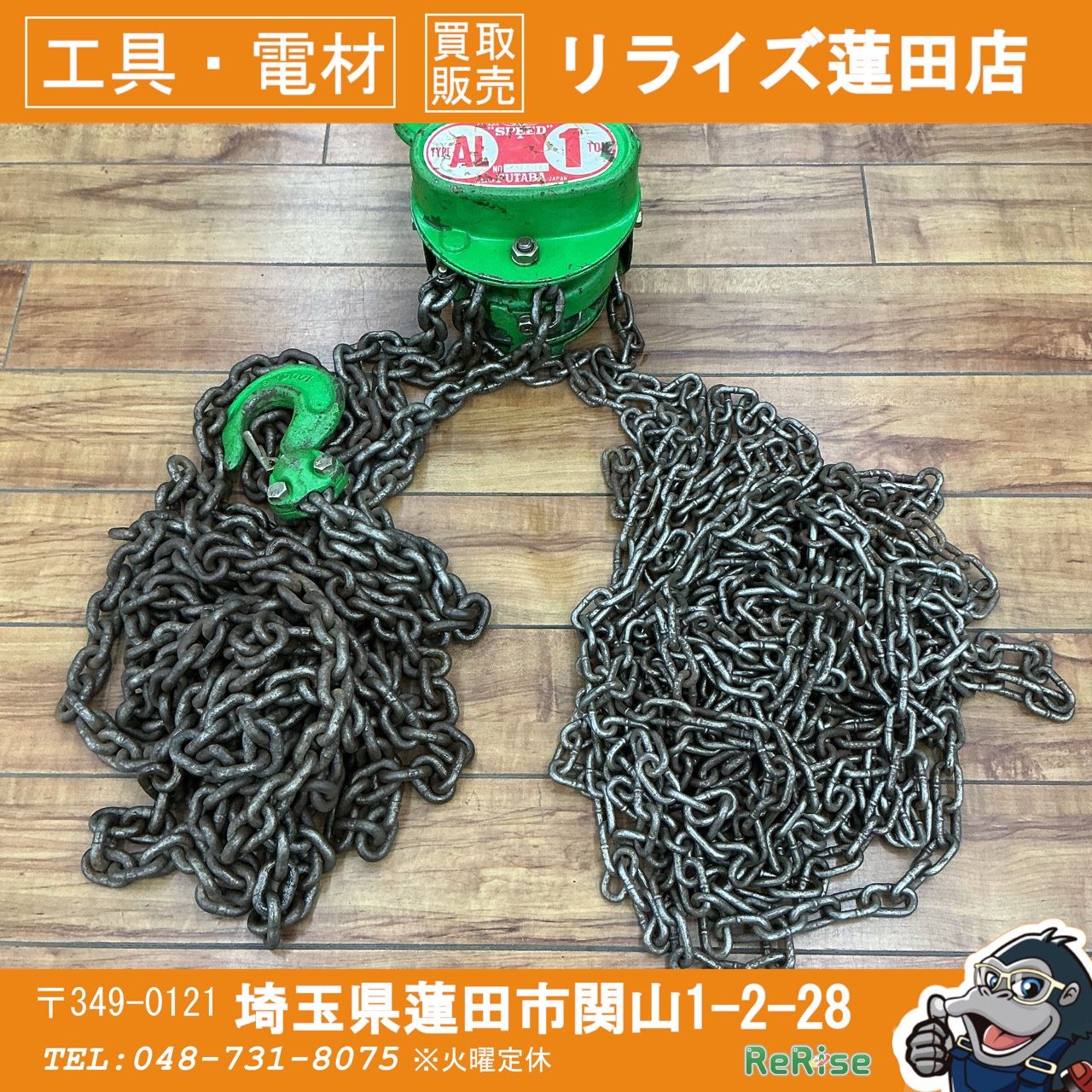 FUTABA 1ton チェーンブロック TYPE AL 【中古】【蓮田店】