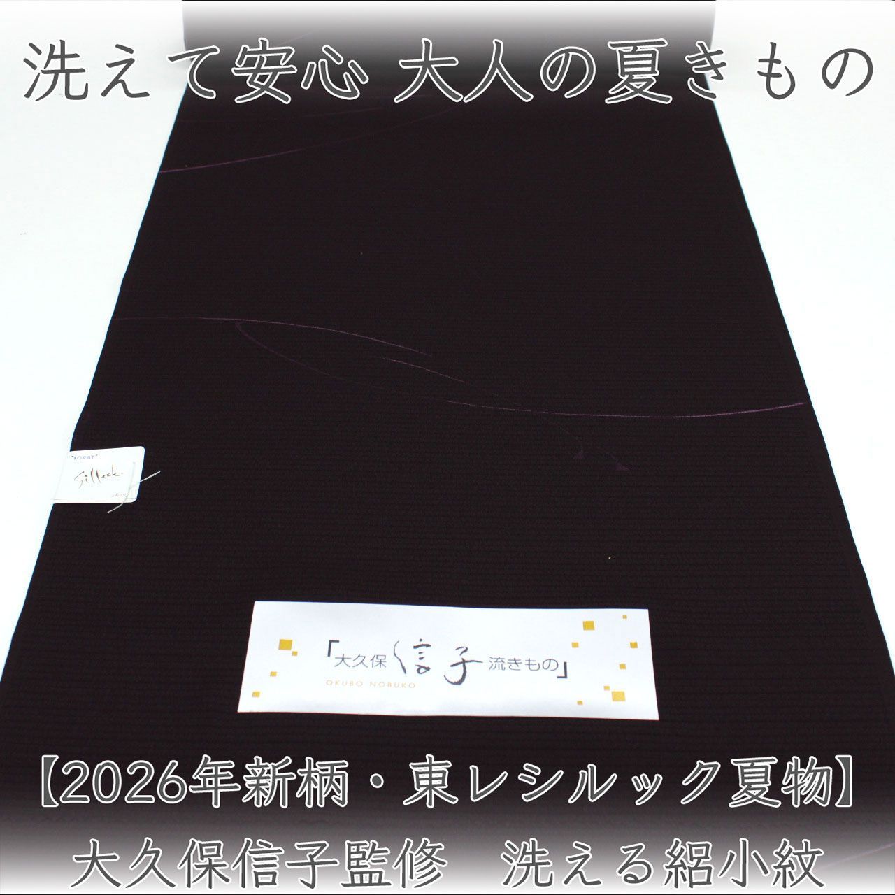 kka2863 【2026年新柄・東レシルック夏物】大久保信子監修 洗える絽小紋 お仕立て付き　1ヶ月半～2ヶ月で発送