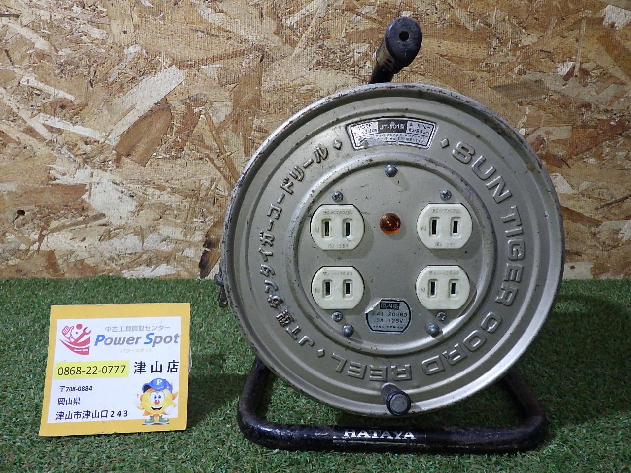 ハタヤ 畑屋 パーソナルタイプ コードリール JT-101型 有効長9.5m 屋内型 延長コード 通電確認済 中古品