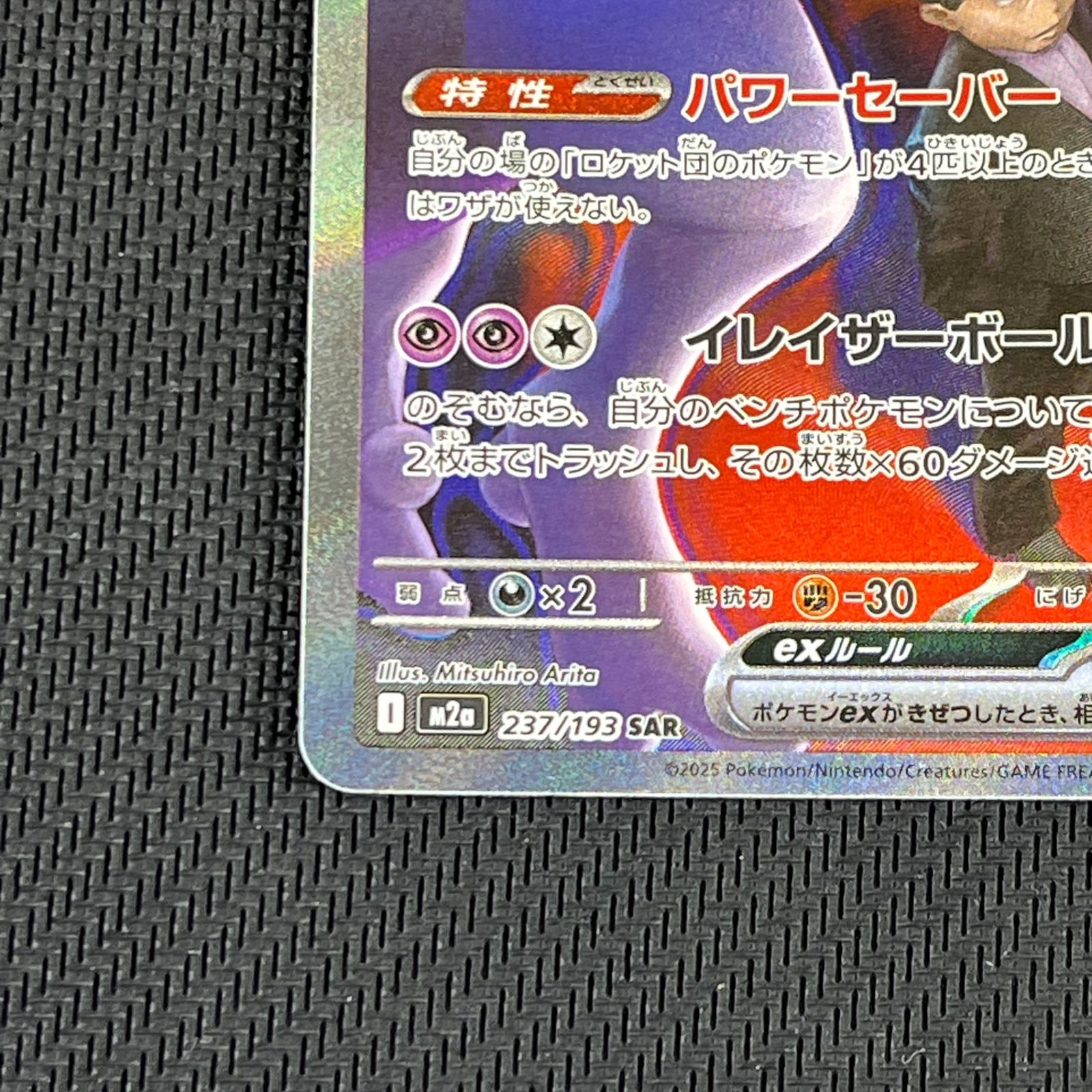 ポケカ ロケット団のミュウツーex SAR 237/193 MEGAドリームex - メルカリ
