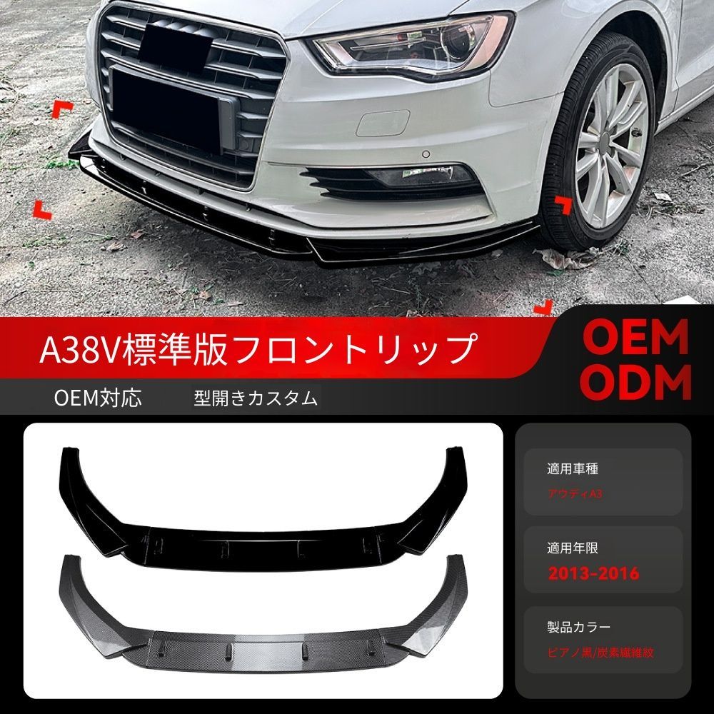 【送料無料】2013-2016 アウディ A3 8V 標準版 専用 フロントリップ スポイラー エアロパーツ ドレスアップ カスタム ブラック/カーボン調選択可 ローダウン効果 スポーティ シャープ 取付簡単
