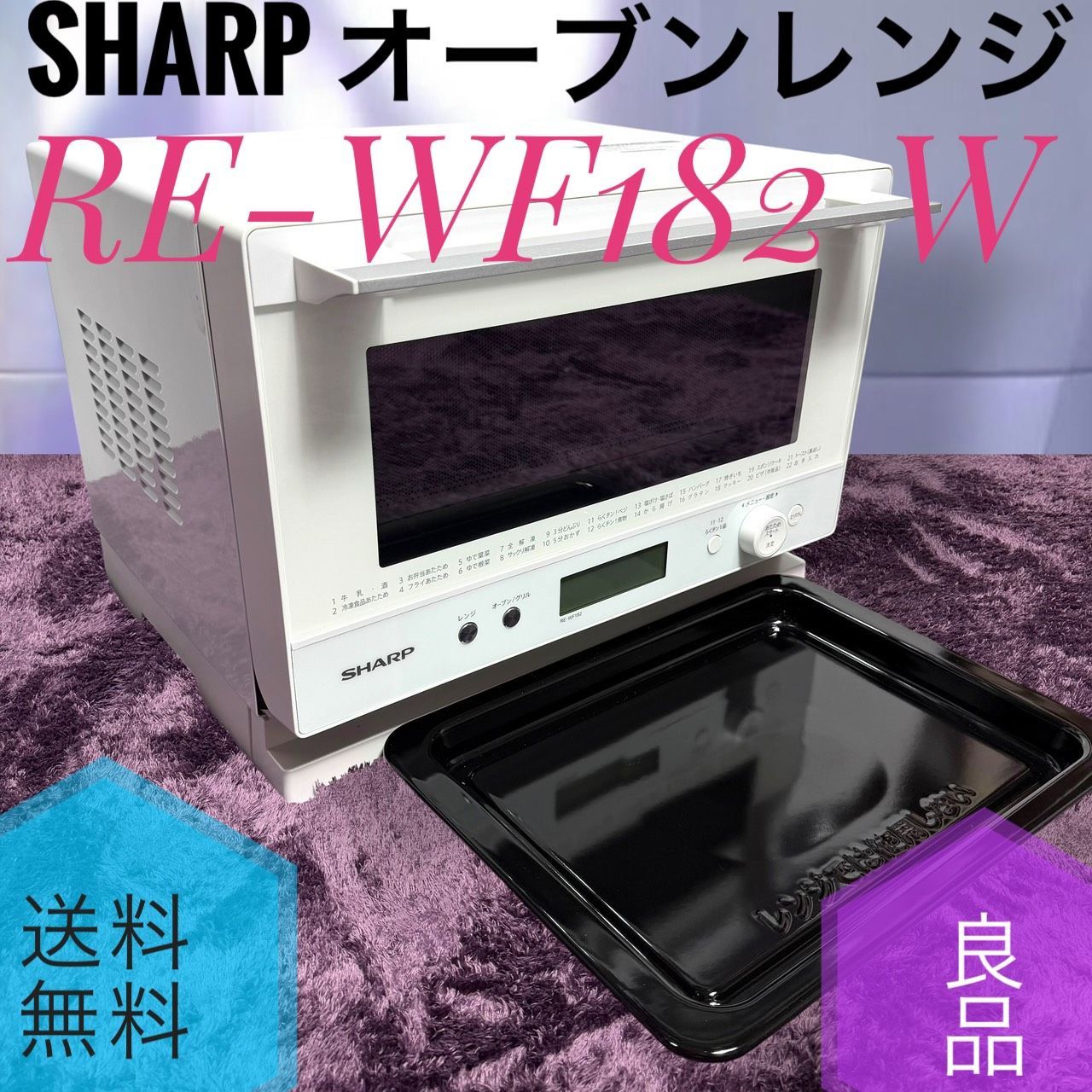 ☆動作品 送料無料 良品 SHARP シャープ RE-WF182 W ホワイト オーブンレンジ PLAINLY 18L 1段調理