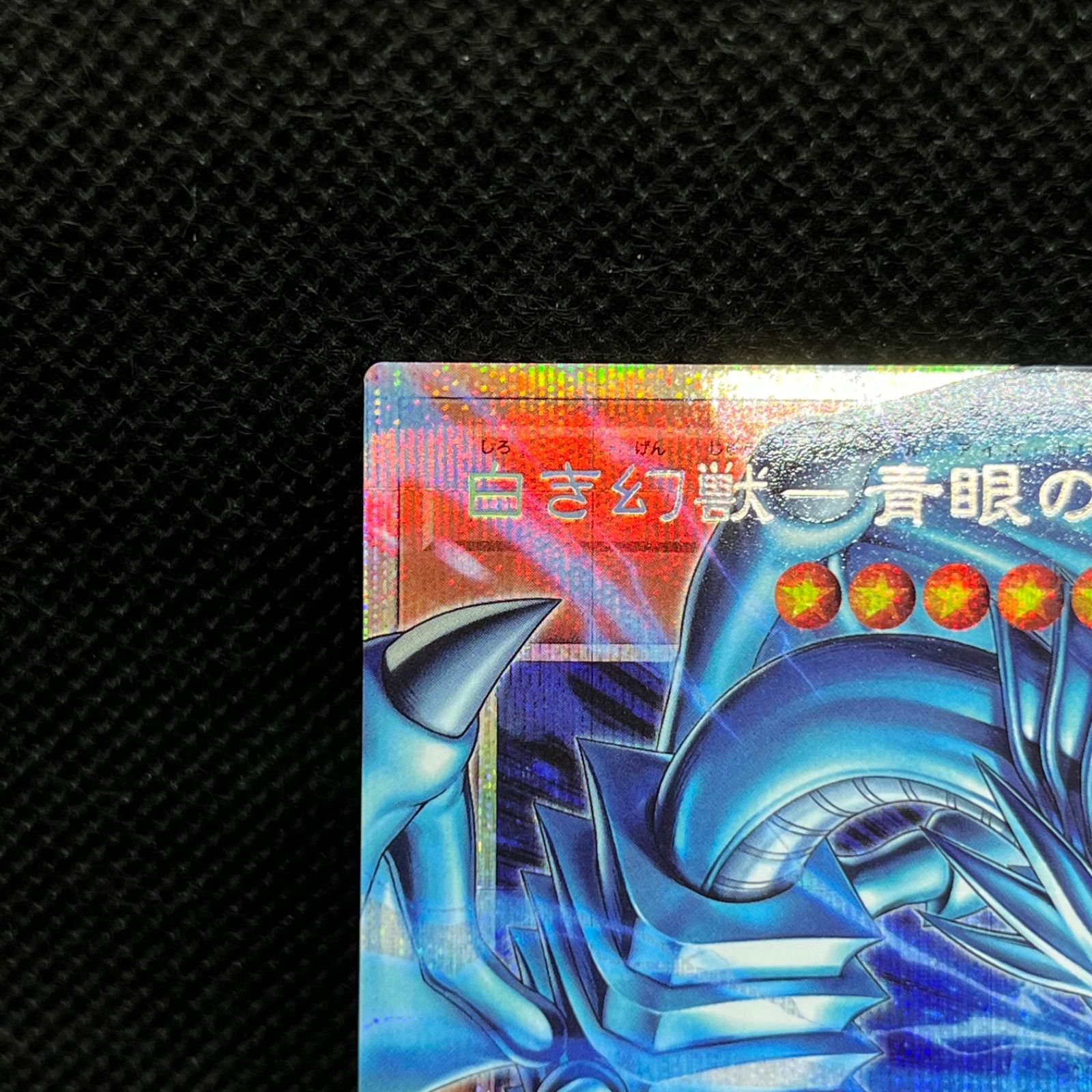 白き幻獣－青眼の白龍 オーバーフレーム プリズマ アジア版 #09 現品