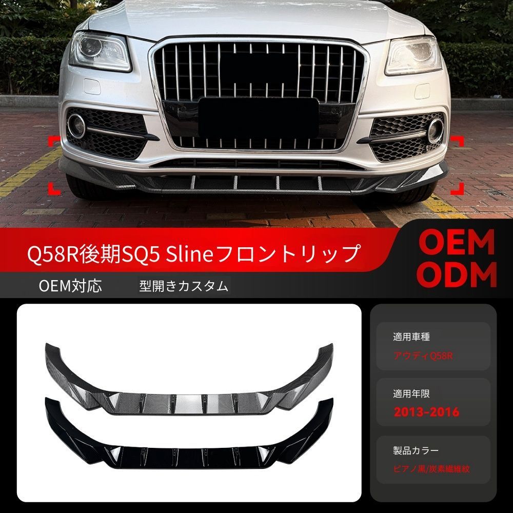 【送料無料】2013-2016 アウディ Q5 8R SQ5 Sライン 専用 フロントリップ スポイラー エアロパーツ ドレスアップ カスタム ブラック/カーボン調選択可 ローダウン効果 スポーティ 迫力UP 取付簡単
