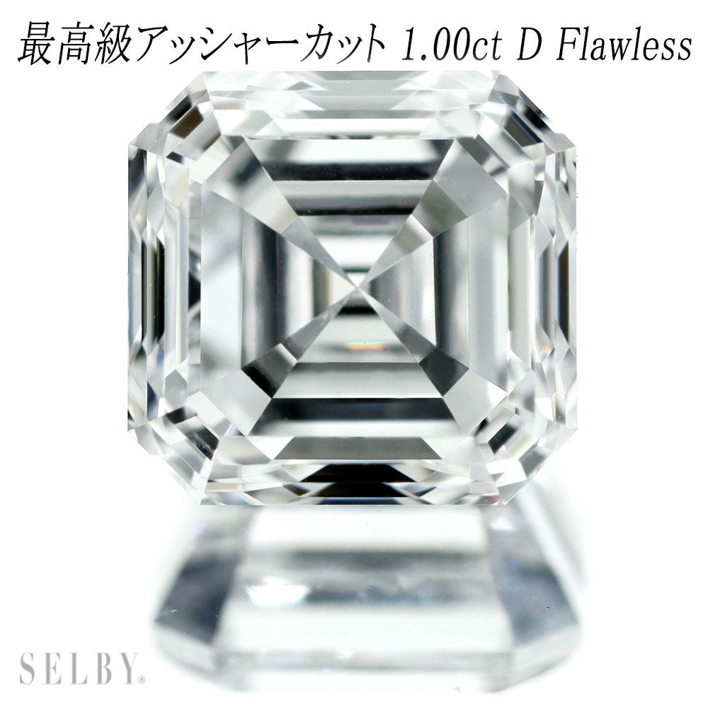 新品 GIA鑑定書付 最高級アッシャーカット ダイヤモンド ルース 1.00 D FL 希少石 レアストーン【エスコレ】
