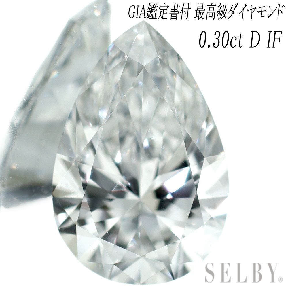 新品 GIA鑑定書付ペアシェイプカット 最高級ダイヤモンド ルース 0.30ct D IF 希少石 レアストーン【エスコレ】3545232272