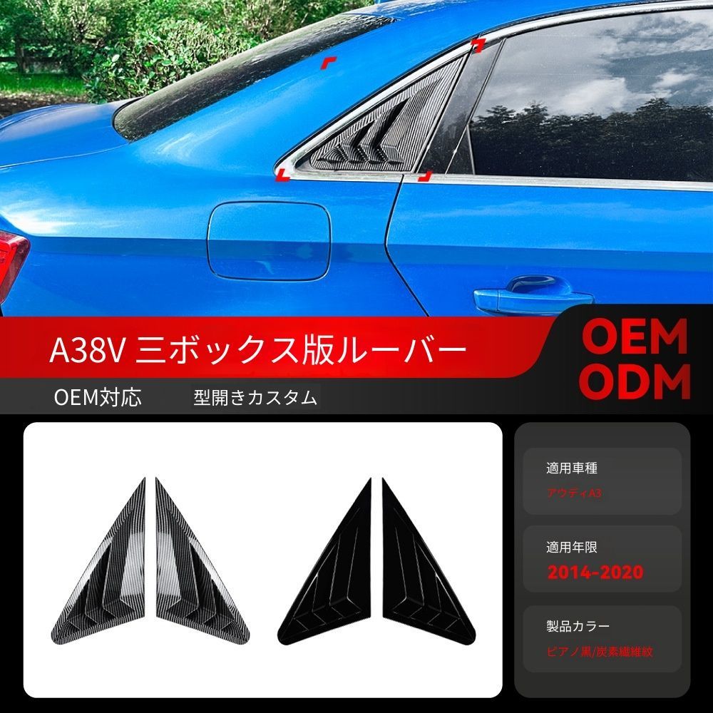 【送料無料】2014-2020 アウディ A3 8V セダン 専用 三角窓ルーバー サイドウィンドウカバー ドレスアップ カスタムパーツ ブラック/カーボン調選択可 スポーティ クーペ風 存在感UP 取付簡単