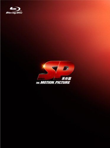 ＳＰ　革命篇　Blu-ray特別版／波多野貴文