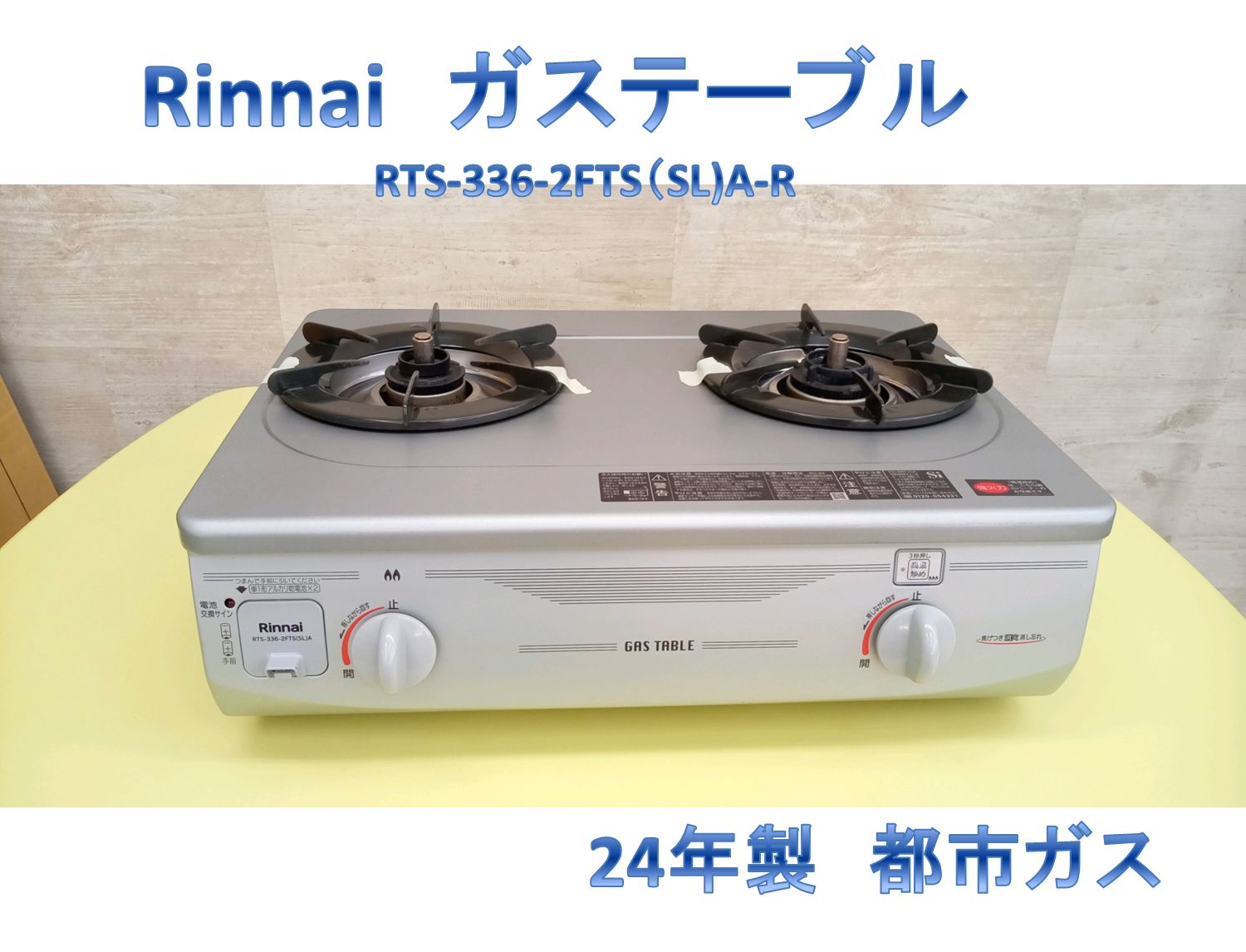 リユースのサカイ高崎店 Rinnai　ガステーブル　２4年製　都市ガス RTS-336-2FTS(SL)A-R
