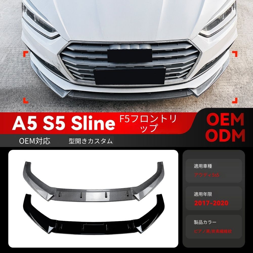 【送料無料】2017-2020 アウディ A5 S5 Sライン F5 専用 フロントリップ スポイラー エアロパーツ ドレスアップ カスタム ブラック/カーボン調選択可 ローダウン効果 スポーティ シャープ 取付簡単