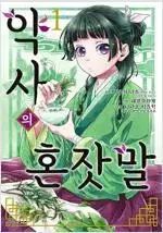 約の 独り言 1 - 15
