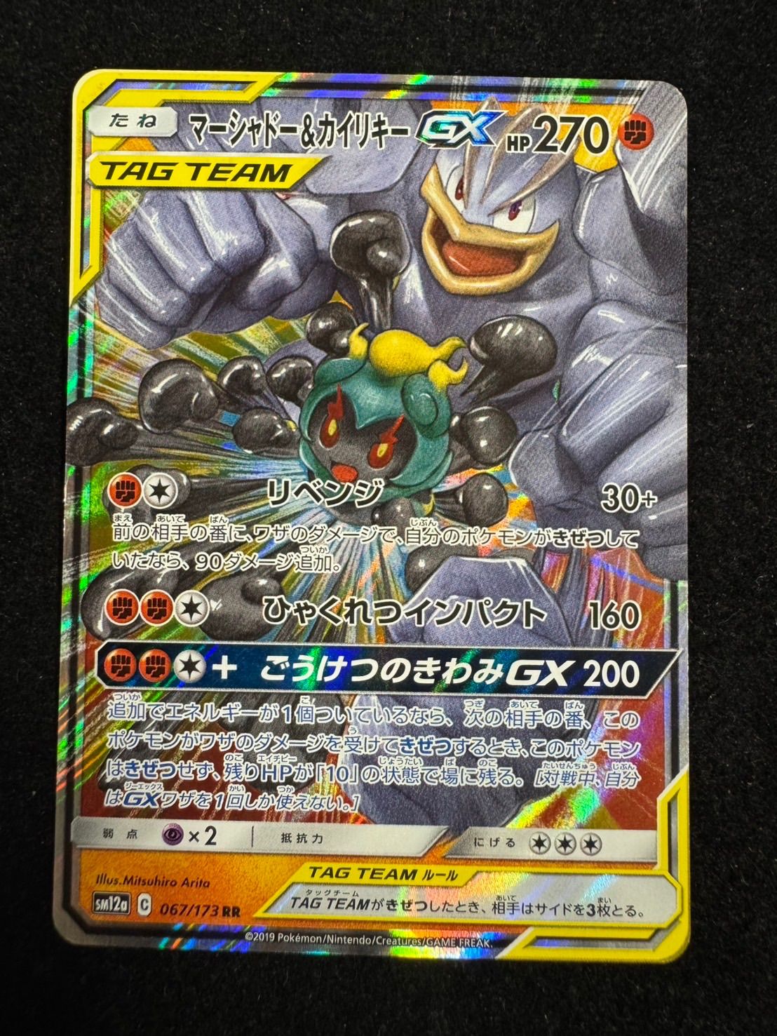 マーシャドー＆カイリキーGX 067/173 RR TAGTEAM タッグチーム A561