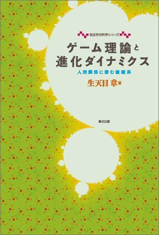 ゲーム理論と進化ダイナミクス―人間関係に潜む複雑系 (相互作用科学シリーズ)／生天目 章