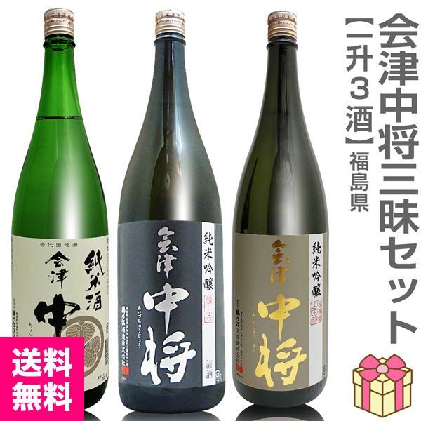 【日本酒】【福酒3本セット】会津中将 各1800ml=純米酒＋夢の香純米吟醸酒＋山田錦純米吟醸酒 箱無 (福島県)【送料無料 クール品同梱不可】【沖縄・離島配送不可】