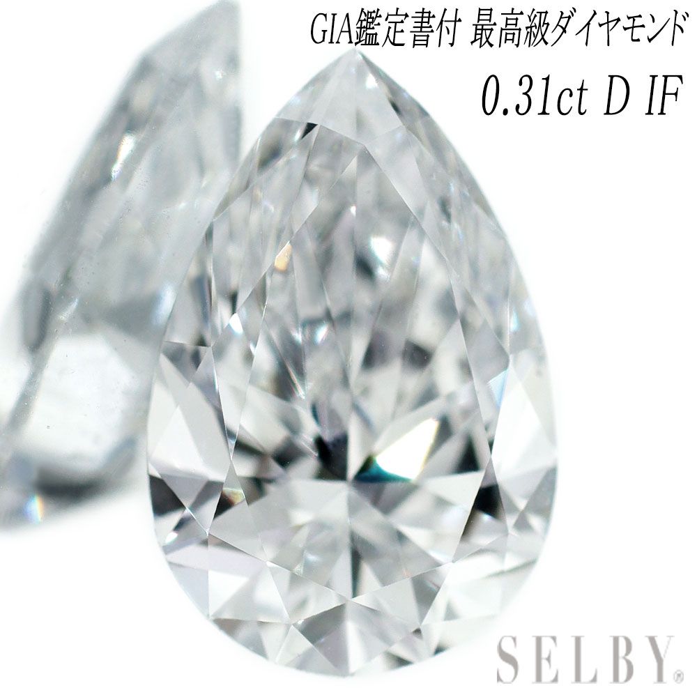 新品 GIA鑑定書付ペアシェイプカット 最高級ダイヤモンド ルース 0.31ct D IF 希少石 レアストーン【エスコレ】2534724656
