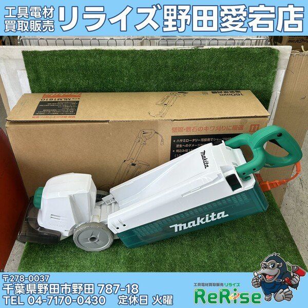 【中古】マキタ タテ型電動芝刈機 電源コード式 刈込幅160mm/高さ10-40mm MLM1610 【野田愛宕店】