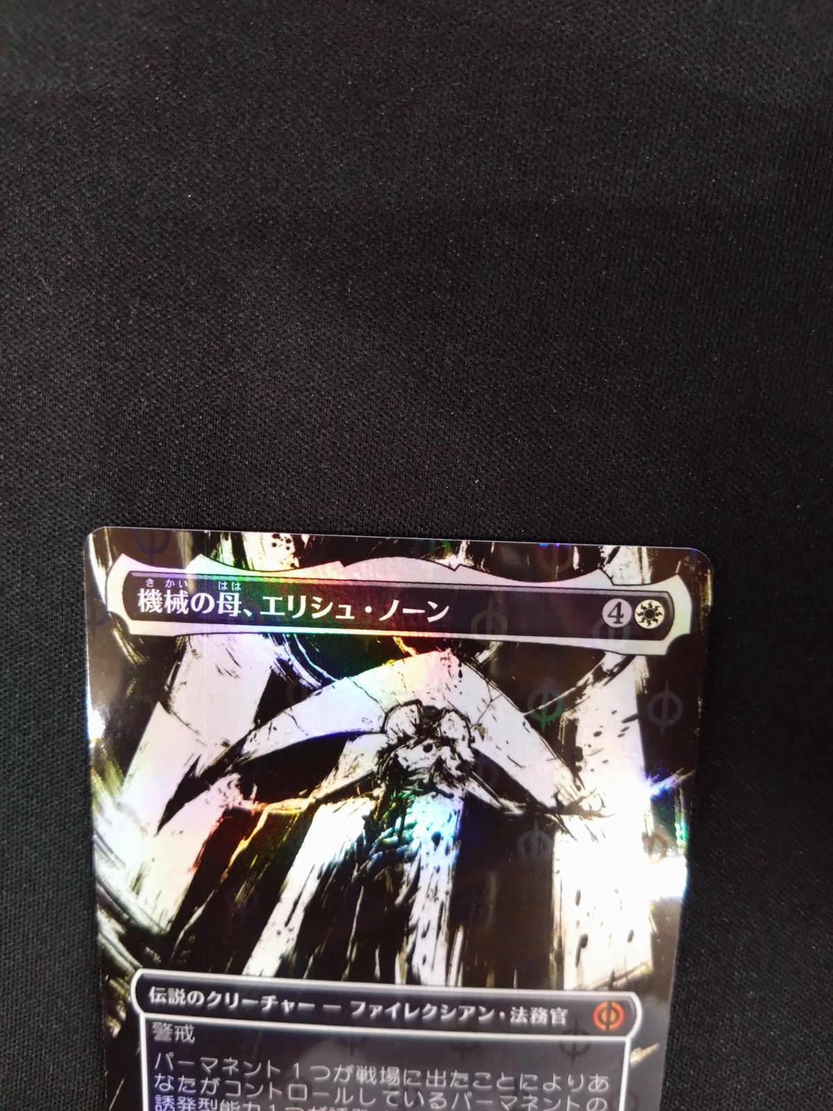 MTG 機械の母、エリシュ・ノーン S＆C FOIL ボーダーレス 日本語版 420