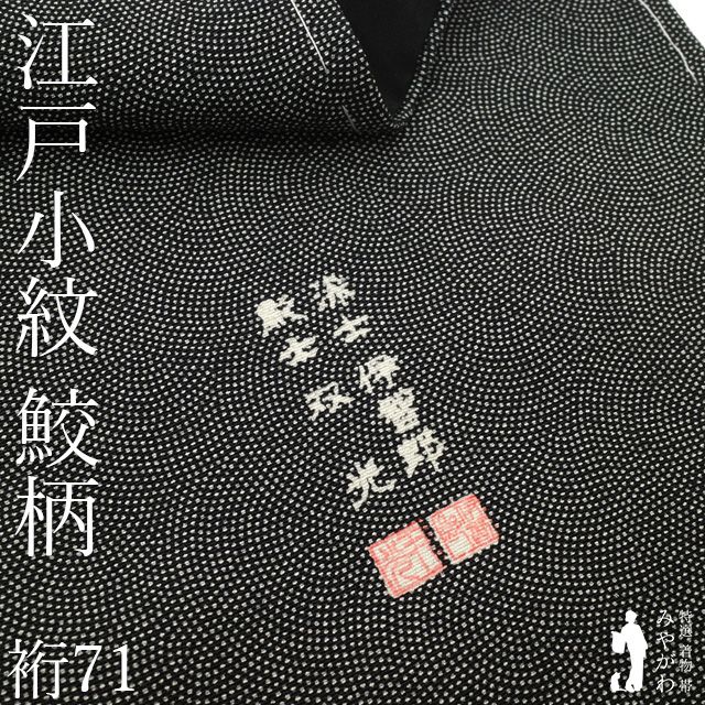 新古品】 江戸小紋 着物 未使用 正絹 袷 鮫 黒グレー 黒 ブラック 落款 
