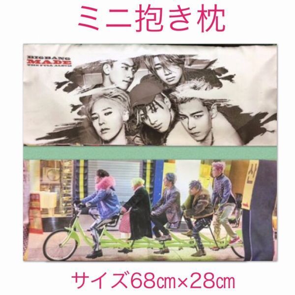 【中綿付き】ビッグバン BIGBANG クッション カバー 布製 両面 ミニ 抱き枕 枕 韓流 アイドル グッズ 韓国 雑貨 ab057-2