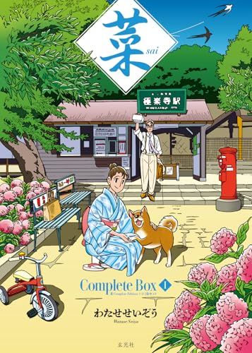 菜 Complete Box Ⅰ　菜 Complete Edition 1・2・3巻セット／わたせ せいぞう