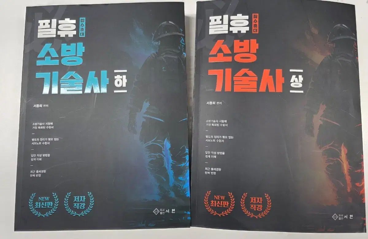 필휴 소방 技術 판/하 セット 出品