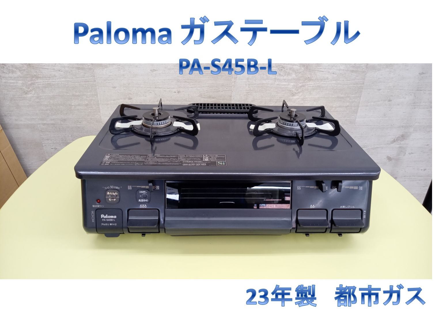 リユースのサカイ高崎店 Paloma　ガステーブル　２3年製　都市ガス　PA-S45B-L