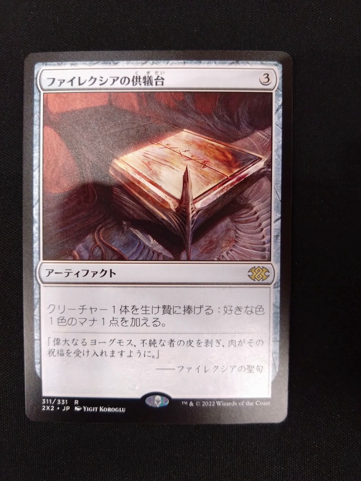 MTG ファイレクシアの供犠台 日本語版 2X2 ① - メルカリ