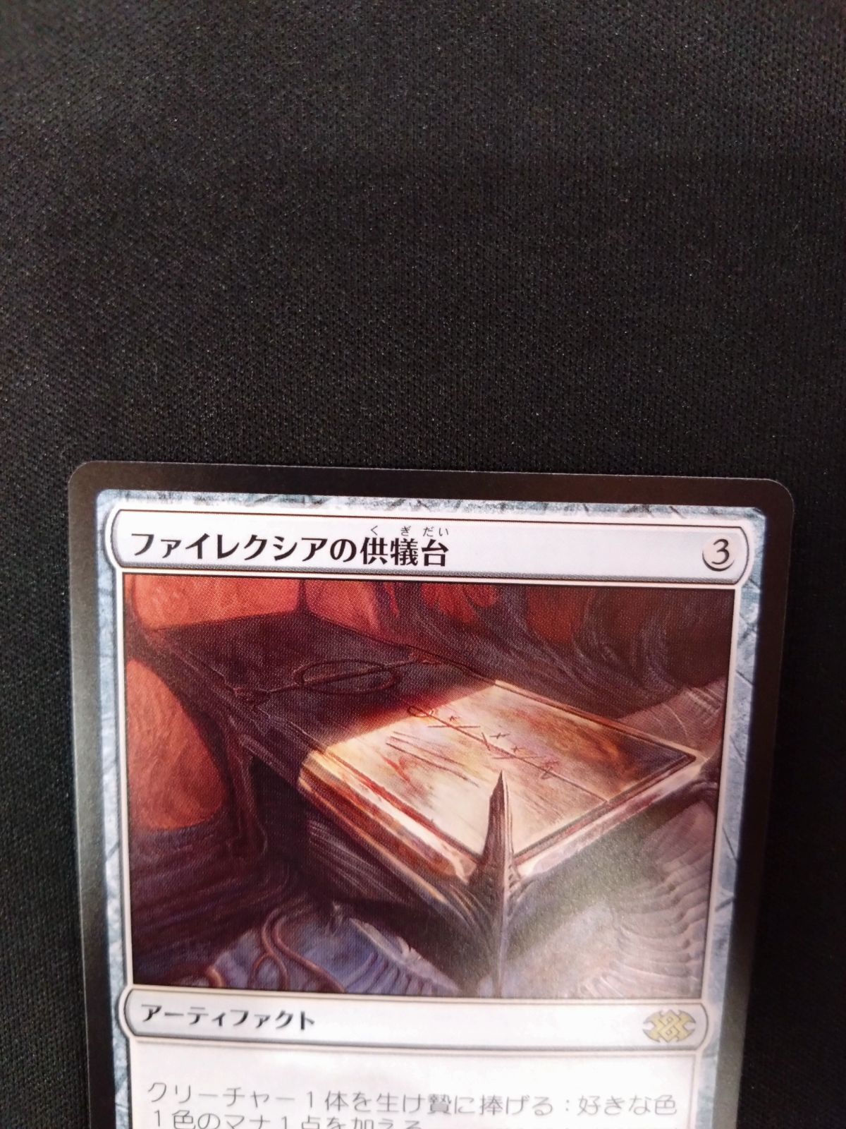 MTG ファイレクシアの供犠台 日本語版 2X2 ① - メルカリ