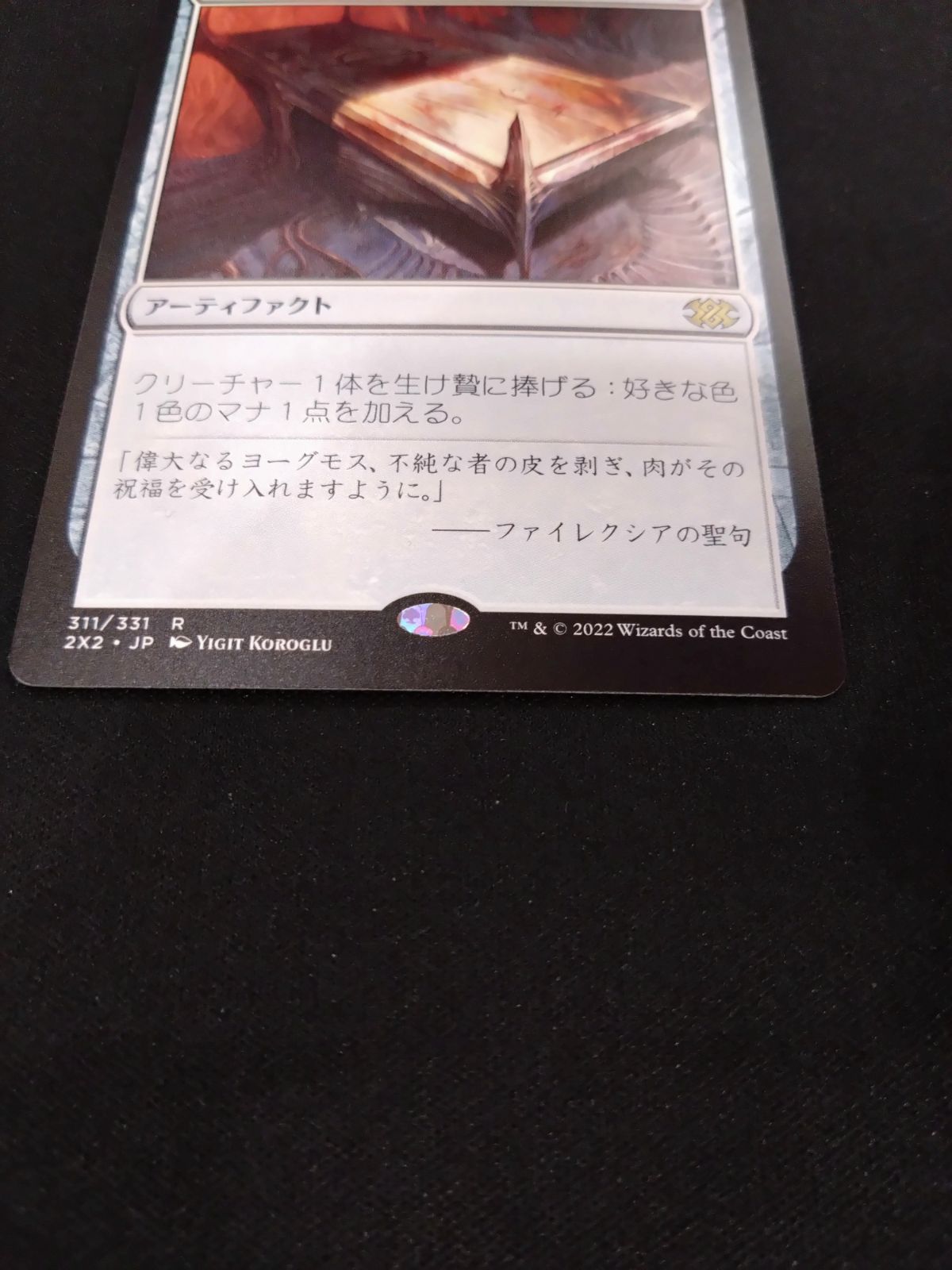 MTG ファイレクシアの供犠台 日本語版 2X2 ① - メルカリ