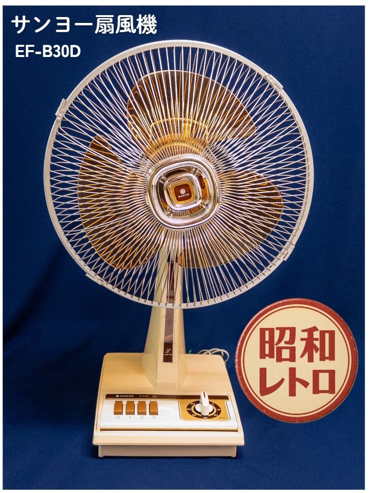 昭和レトロ家電】三洋電機 SANYO サンヨー 扇風機 EF-B30D 30cm 1980年