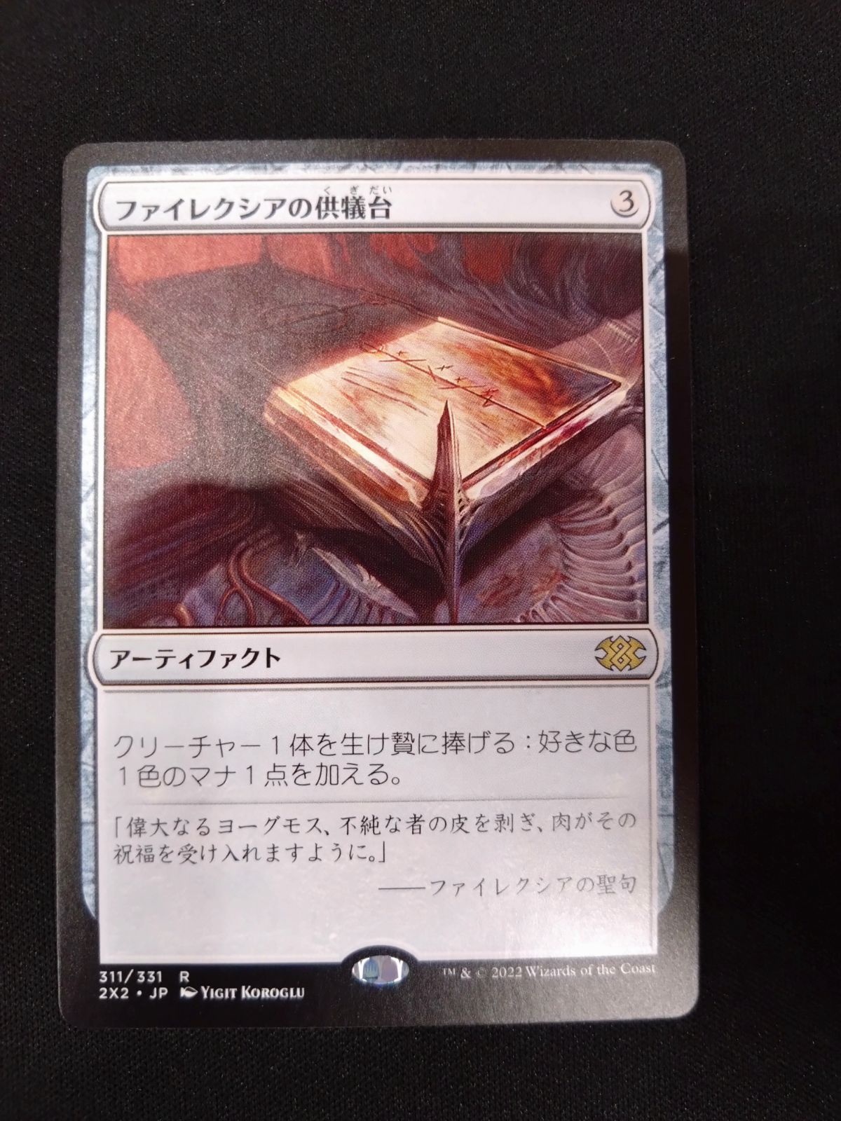 MTG ファイレクシアの供犠台 日本語版 2X2 ② - メルカリ