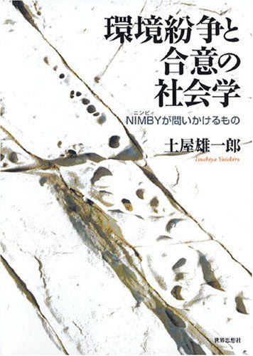 環境紛争と合意の社会学: NIMBYが問いかけるもの／土屋 雄一郎
