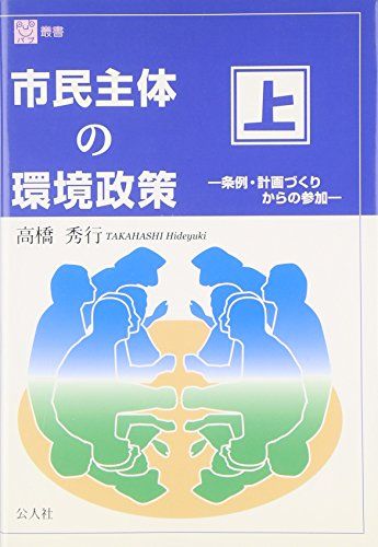 市民主体の環境政策 (上) (パブ叢書)／高橋 秀行