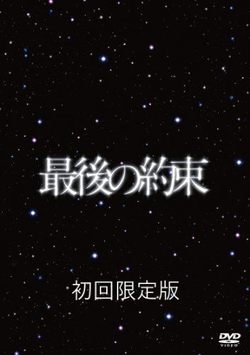 最後の約束 [初回限定版]