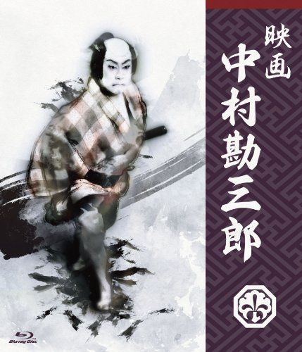 映画 中村勘三郎 [Blu-ray]／松木創